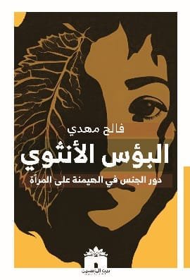 البؤس الأنثوي