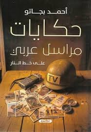 حكايات مراسل عربي  على خط النار