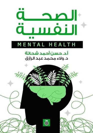 الصحة النفسية