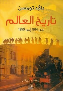 تاريخ العالم