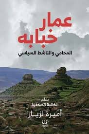 عمار خبابة المحامي والناشط السياسي