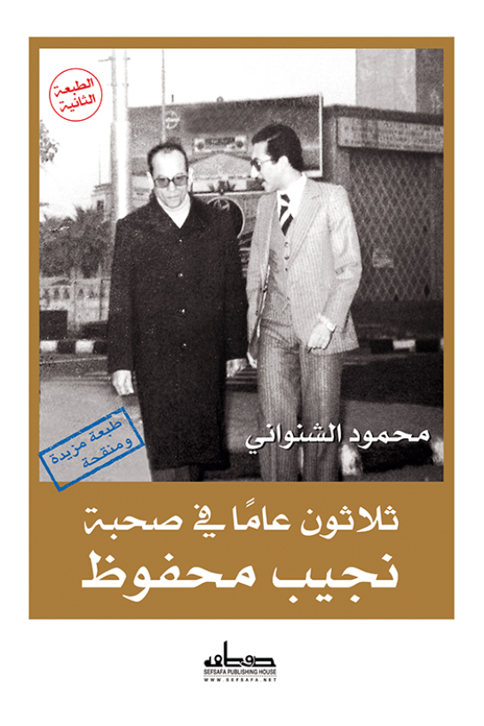 ثلاثون عامًا في صحبة نجيب محفوظ