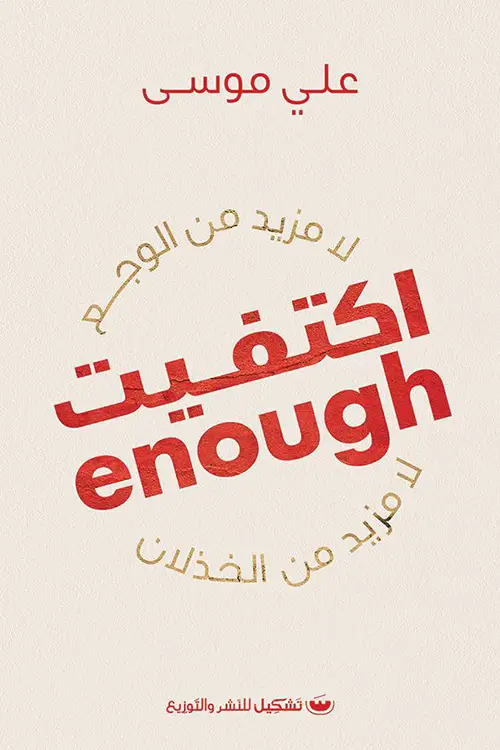 اكتفيت لا مزيد من الوجع لا مزيد من الخذلان