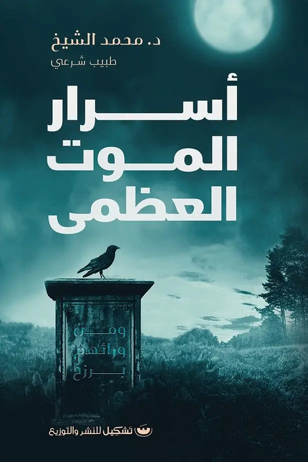 اسرار الموت العظمى