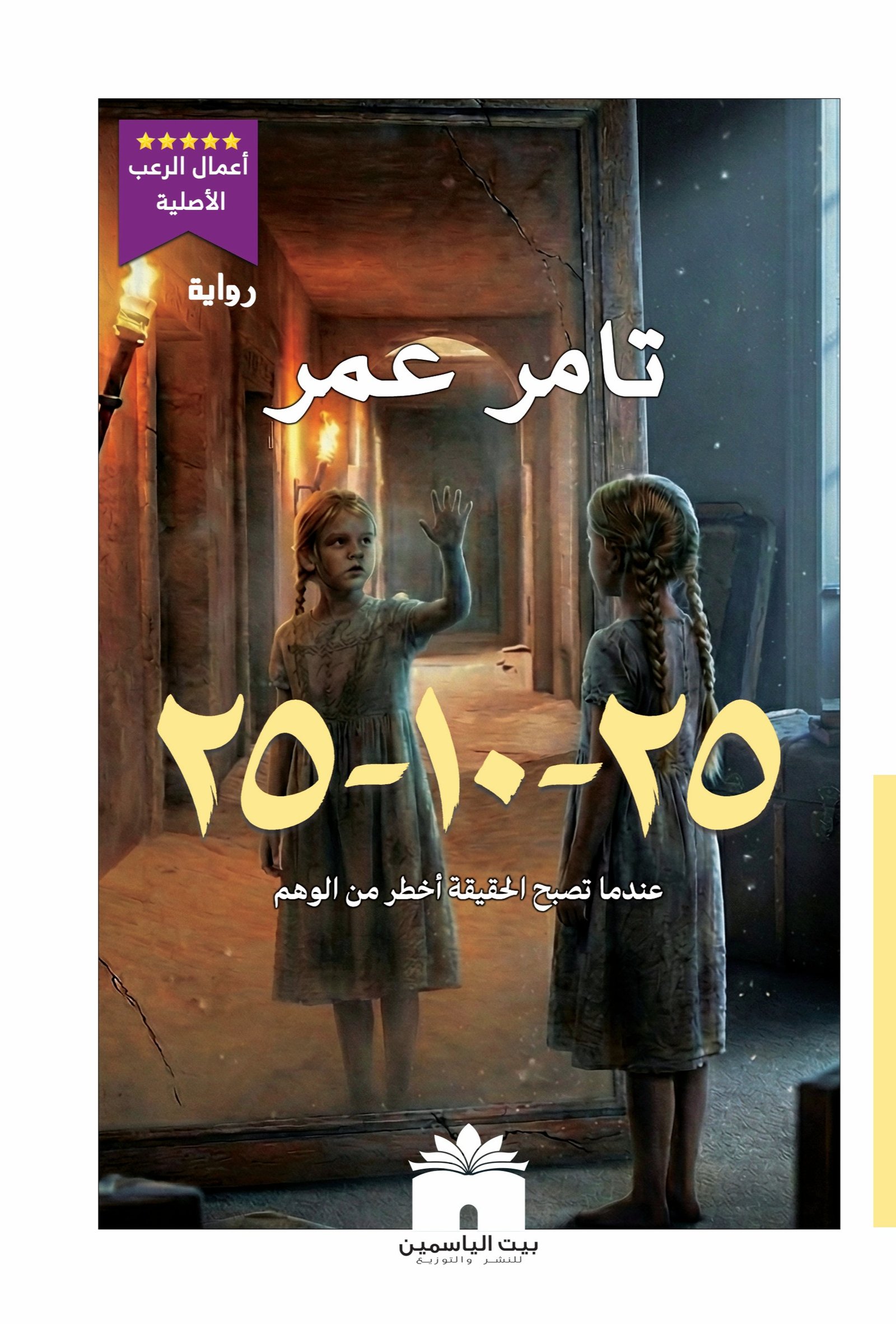 رواية (25-10-25)