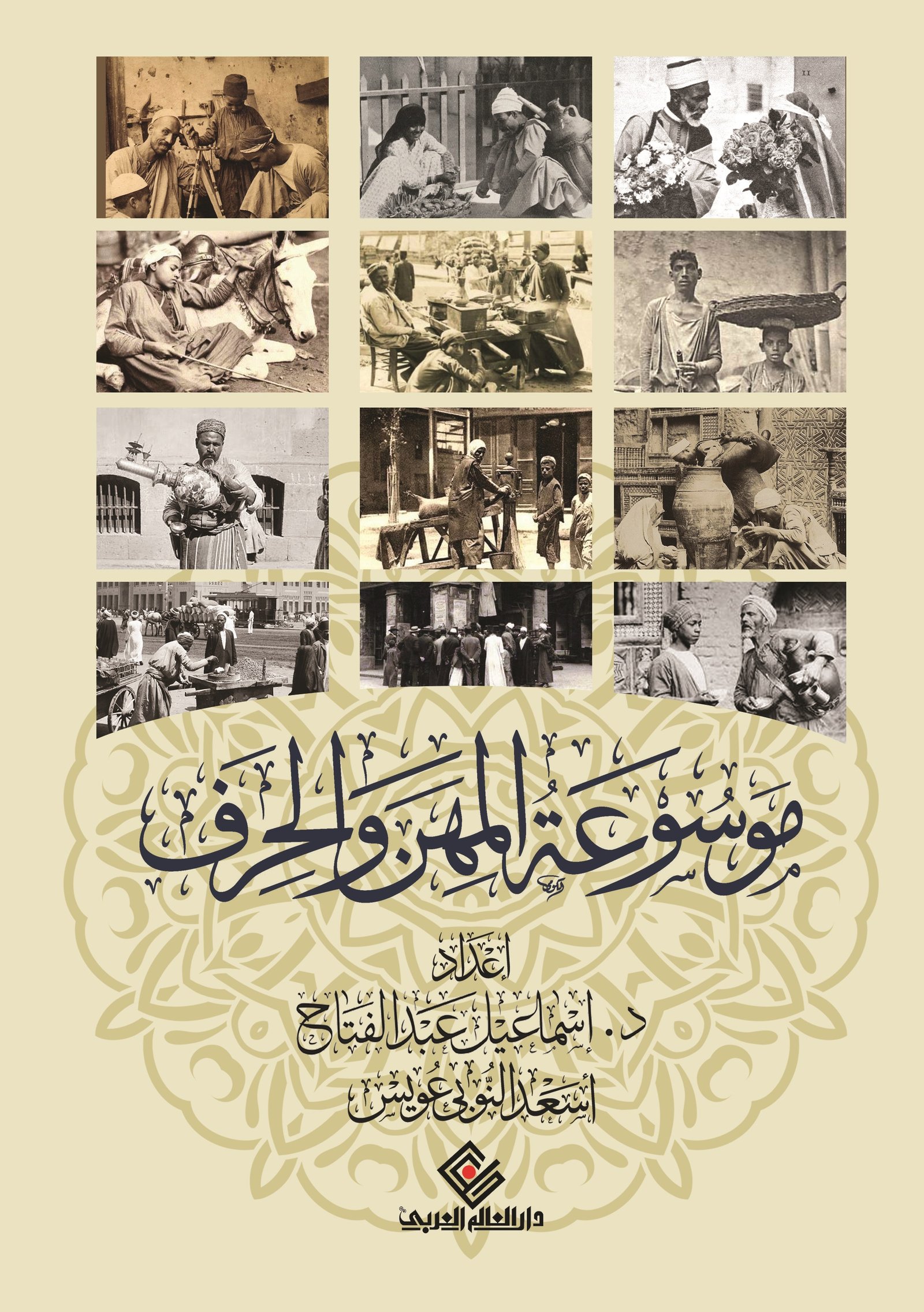 موسوعة المهن الحرفية