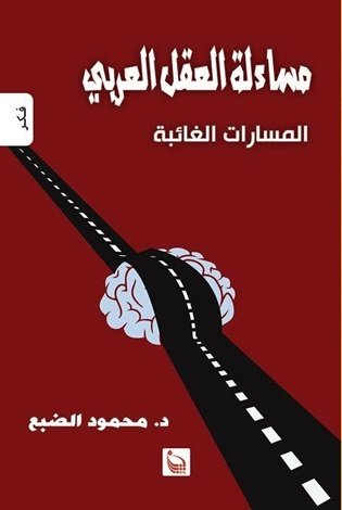 مساءلة العقل العربي (المسارات الغائبة)