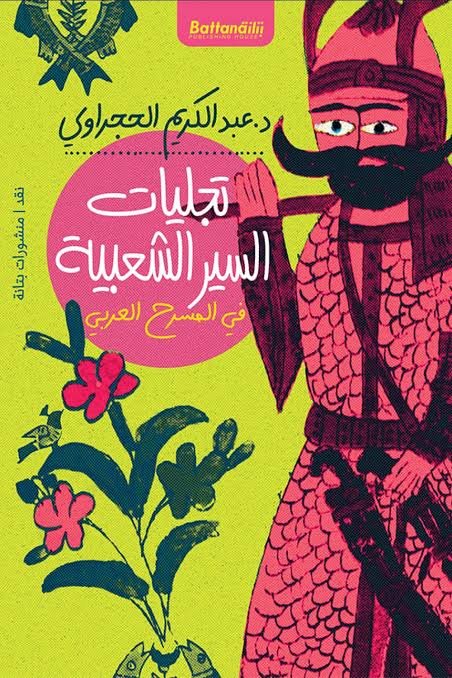 تجليات السير الشعبية