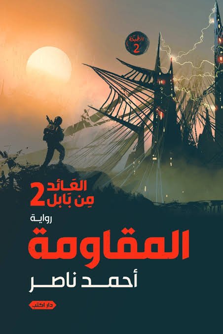 العائد من بابل ج2 المقاومة ط2