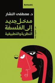 مدخل الي الفلسفة