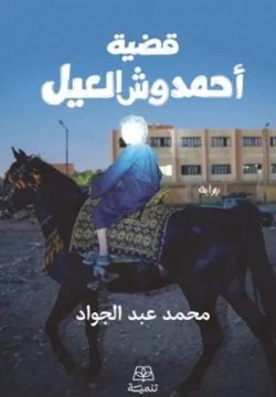 قضية احمد وش العيل