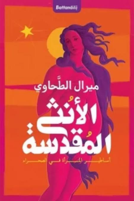 الأنثي المقدسة