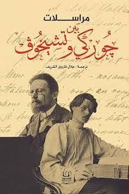 مراسلات بين جوركى وتشيخوف