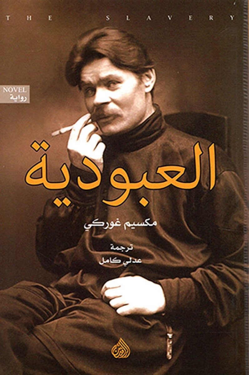 العبودية