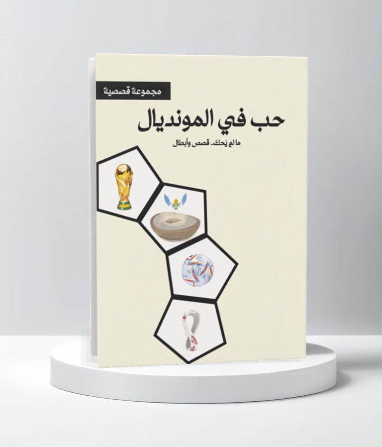 الحب في المونديال