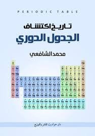 تاريخ اكتشاف الجدول الدورى