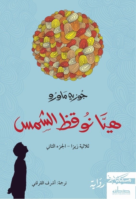 هيا نوقظ الشمس