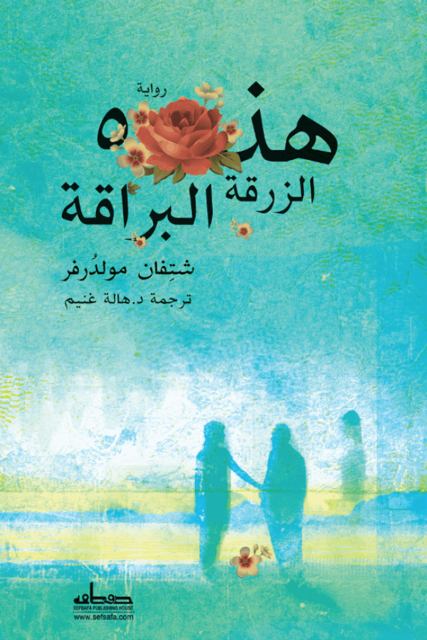 هذه الزرقة البراقة