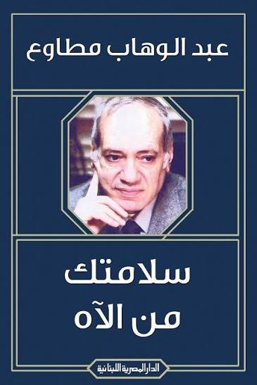 سلامتك من الآه