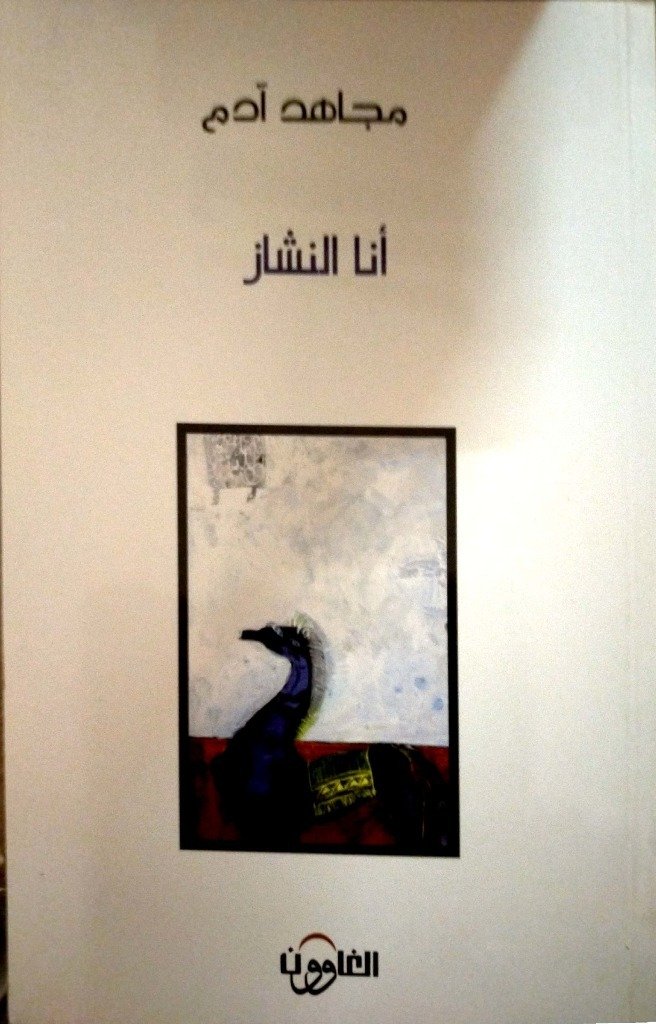 أنا النشاز