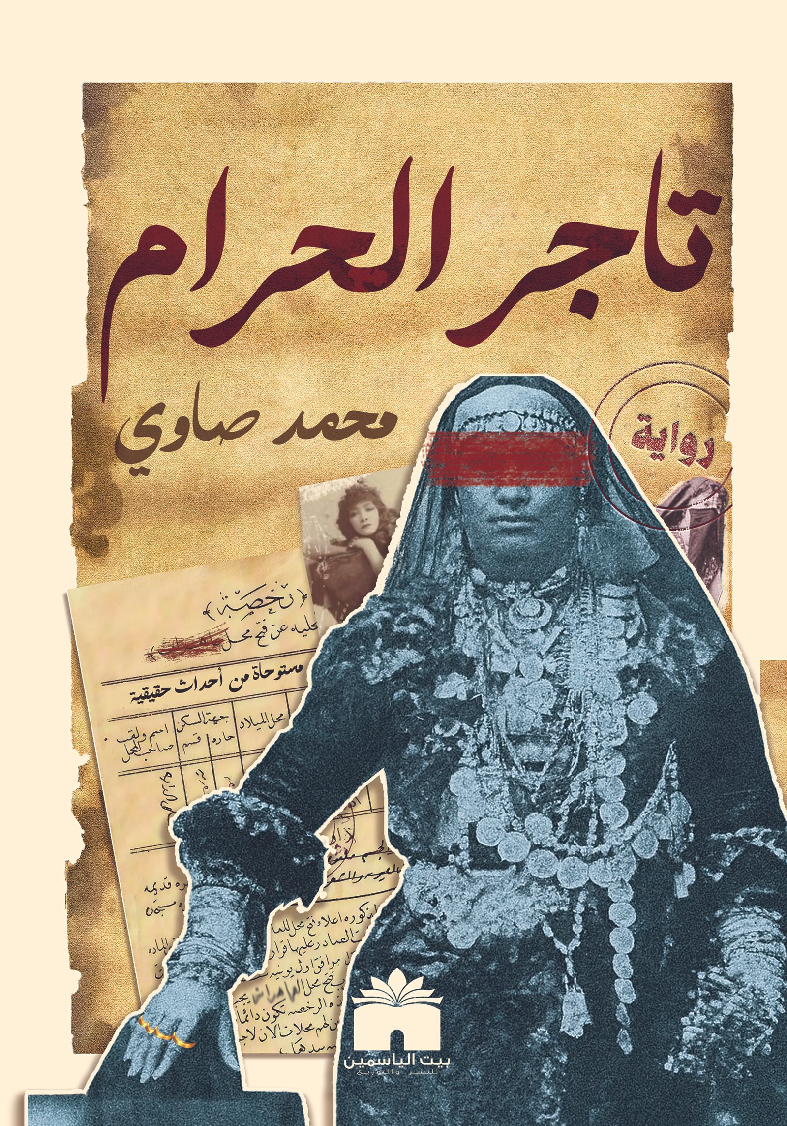تاجر الحرام