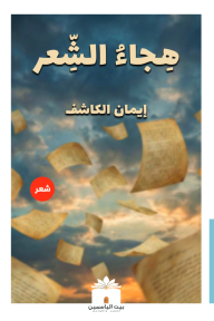 هجاء الشعر