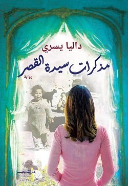 مذكرات سيده القصر