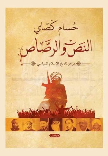 النص والرصاص موجز تاريخ الإسلام السياسي