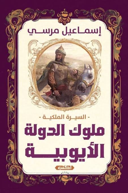 السيرة الملكية ملوك الدولة الأيوبية