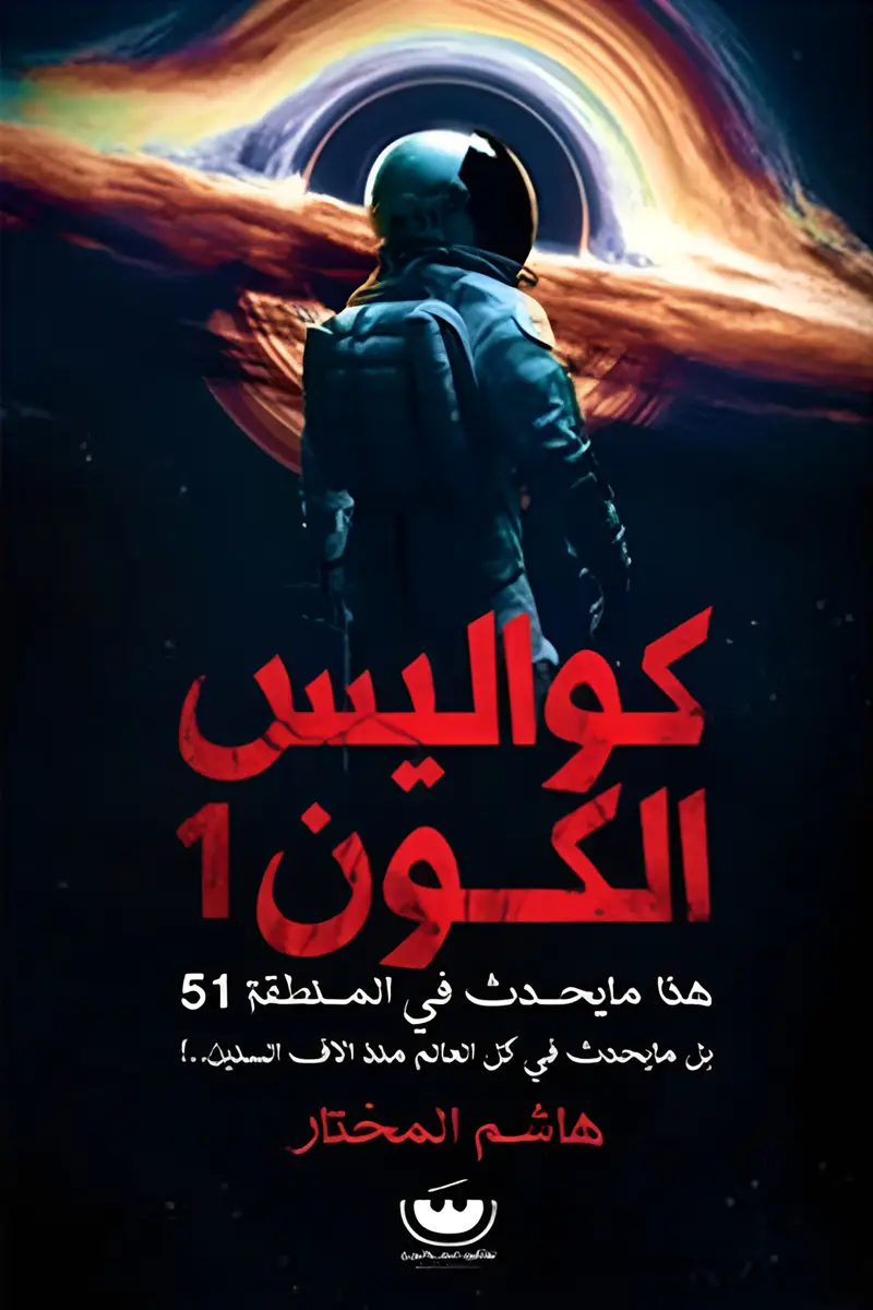 كواليس الكون 1 هذا ما يحدث في المنطقة 51 بل ما يحدث في كل العالم منذ الاف السنين