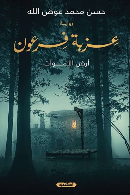 عزبة فرعون أرض الأموات