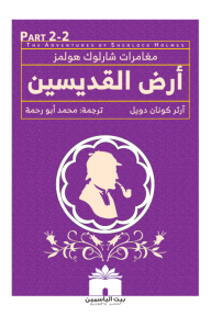 أرض القديسين (مغامرات شارلوك هولمز)