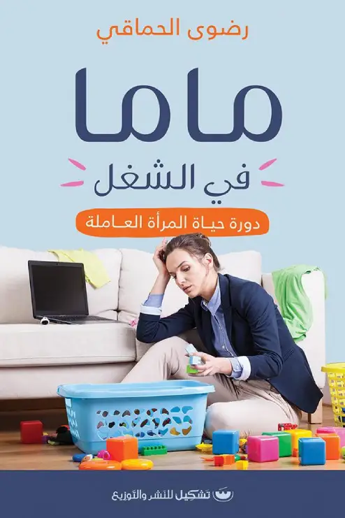 ماما في الشغل