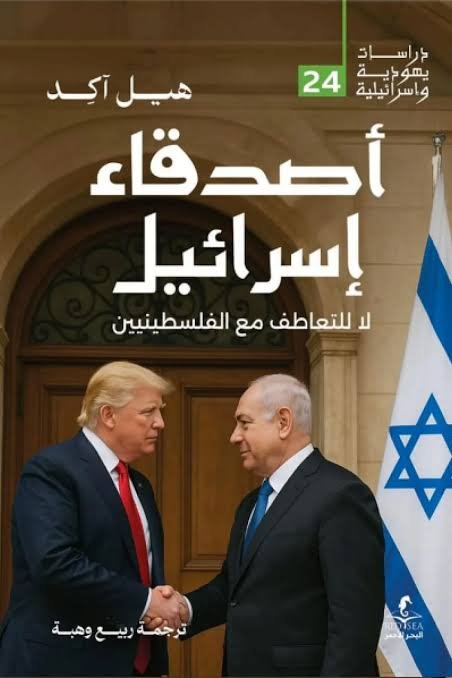 اصدقاء اسرائيل في مصر