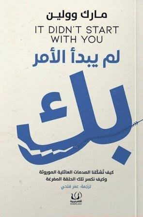 لم يبدأ الأمر بك