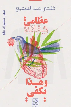 عظامي شفافة وهذا يكفي