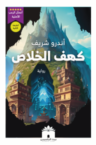 كهف الخلاص