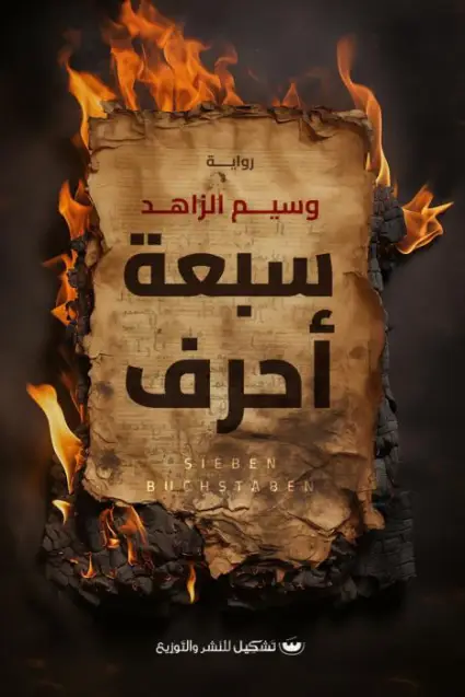 سبعة احرف