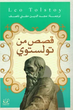 قصص من تولستوي