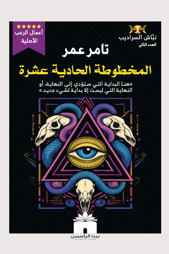 المخطوطة الحادية عشر
