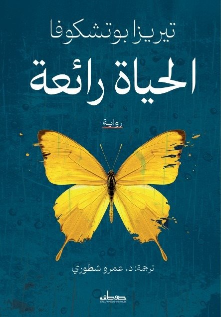 الحياة رائعة