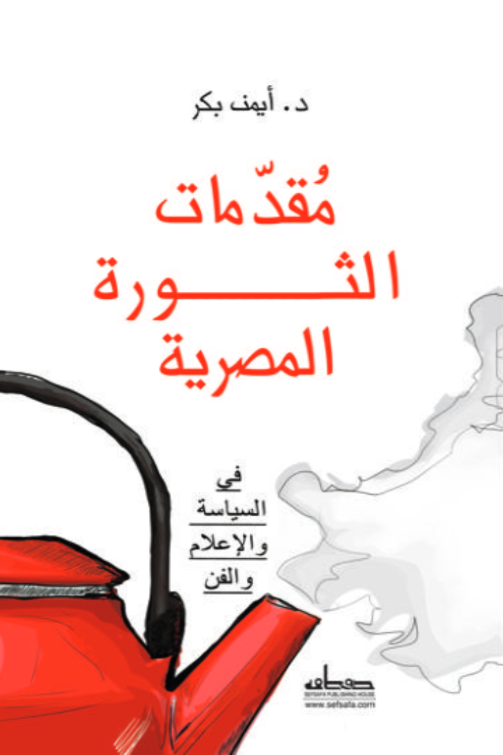 مقدمات الثورة المصرية في السياسة والإعلام والفن