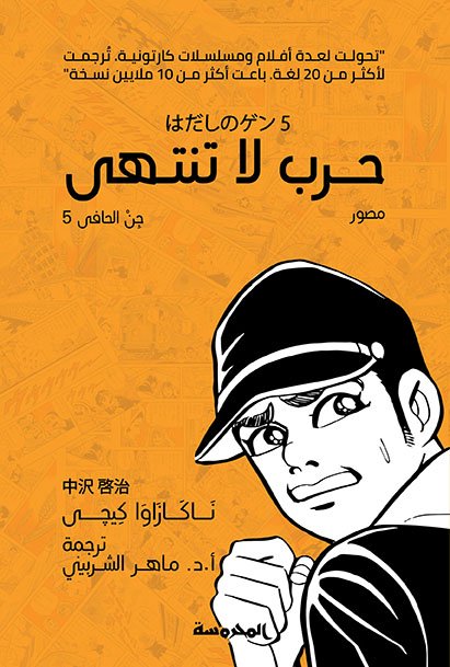 حـرب لا تنتهـى (جن الحافى ج5)
