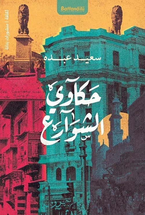حكاوي الشوارع