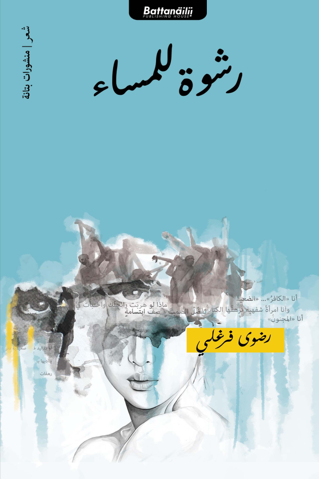رشوة للمساء
