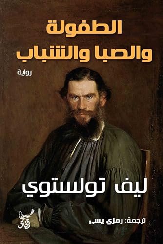 الطفولة والصبا والشباب