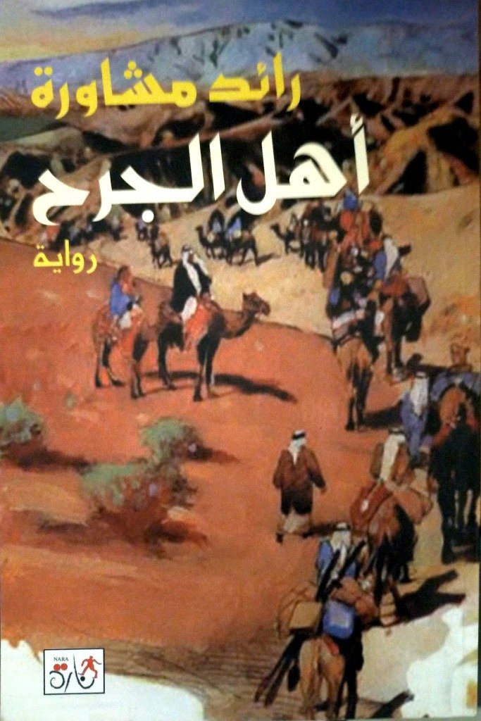 أهل الجرح