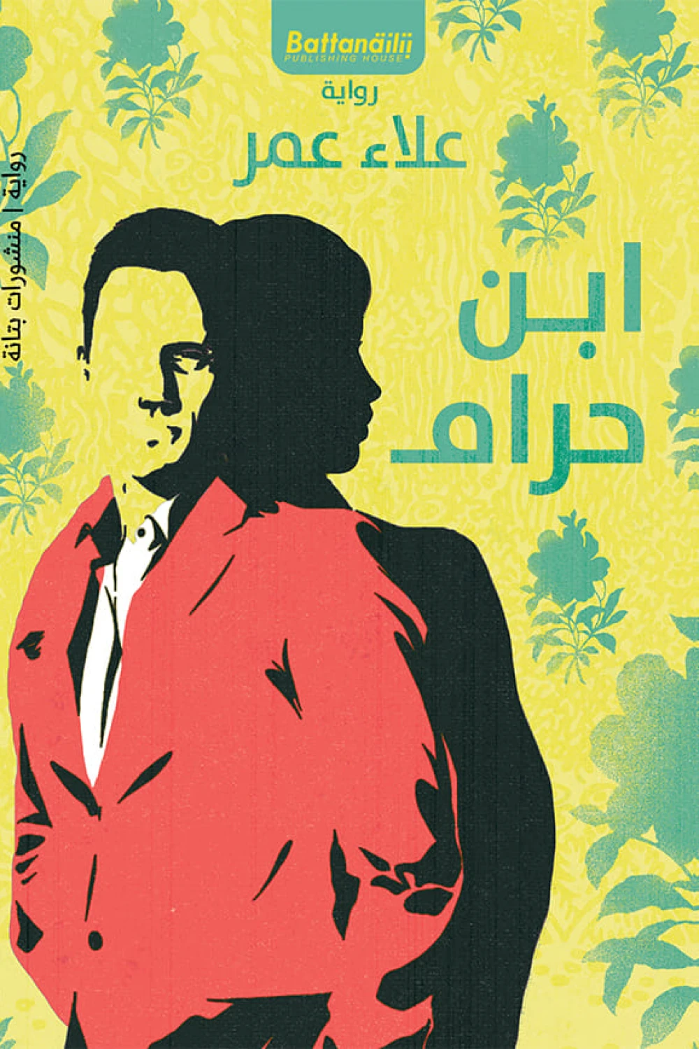 ابن حرام