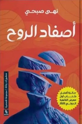 اصفاد الروح