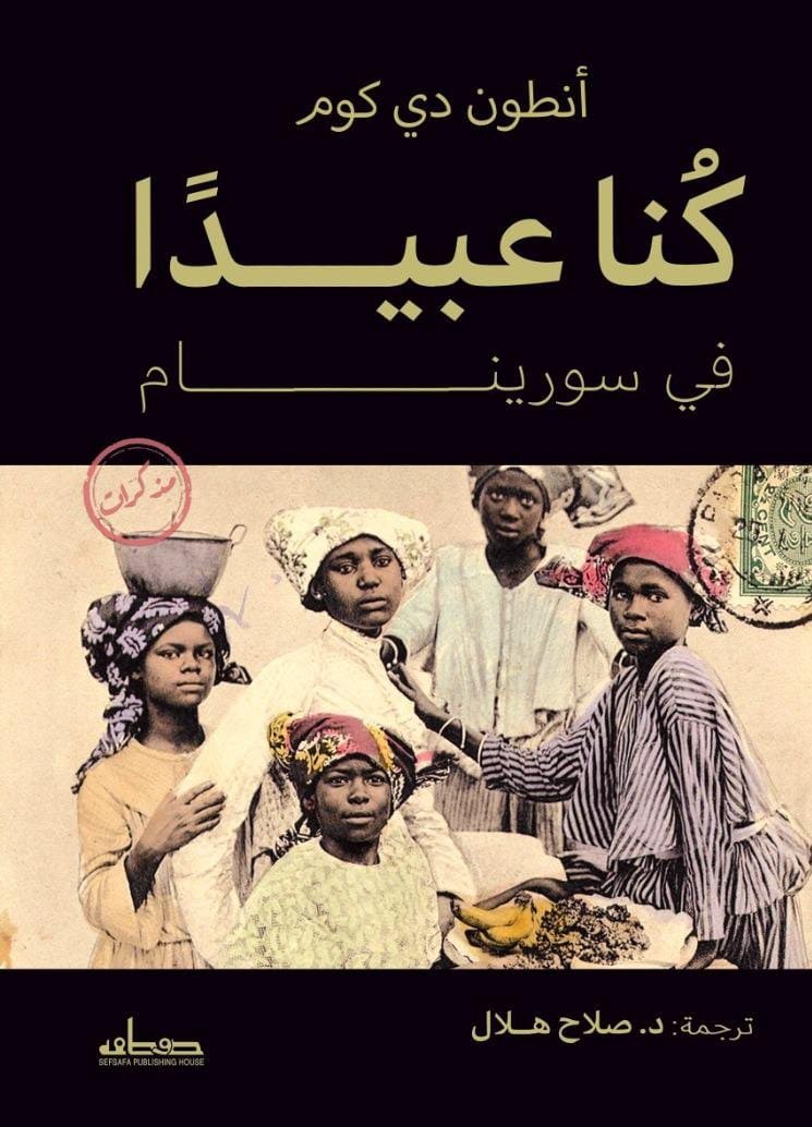 كنا عبيداً في سورينام